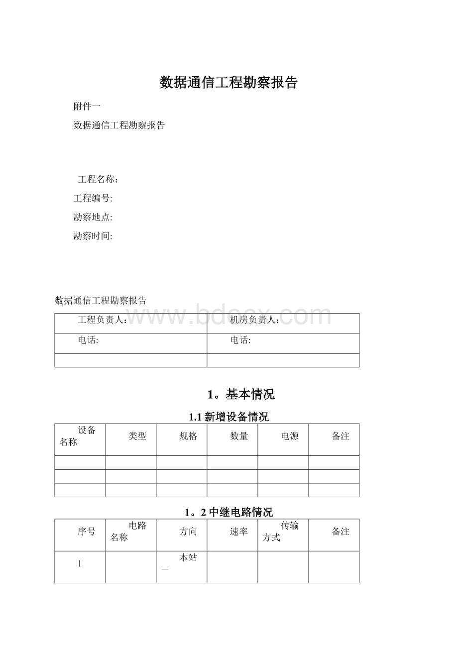 数据通信工程勘察报告.docx_第1页