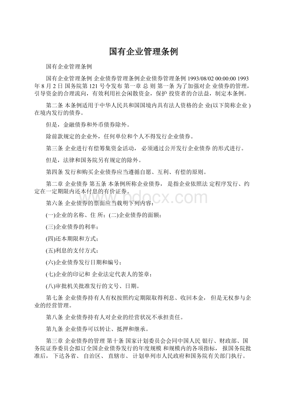 国有企业管理条例Word格式文档下载.docx_第1页