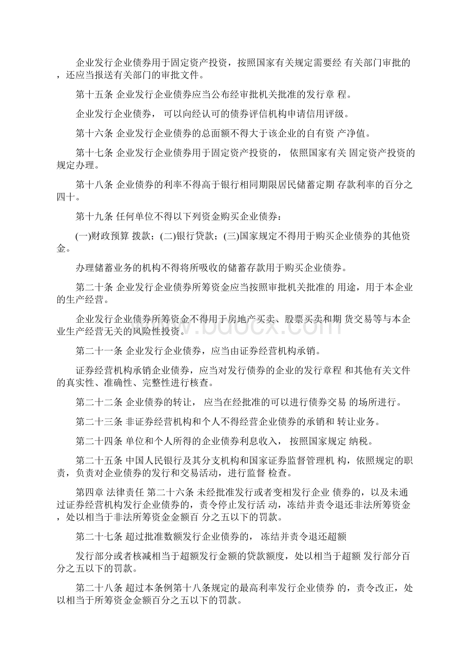 国有企业管理条例Word格式文档下载.docx_第3页