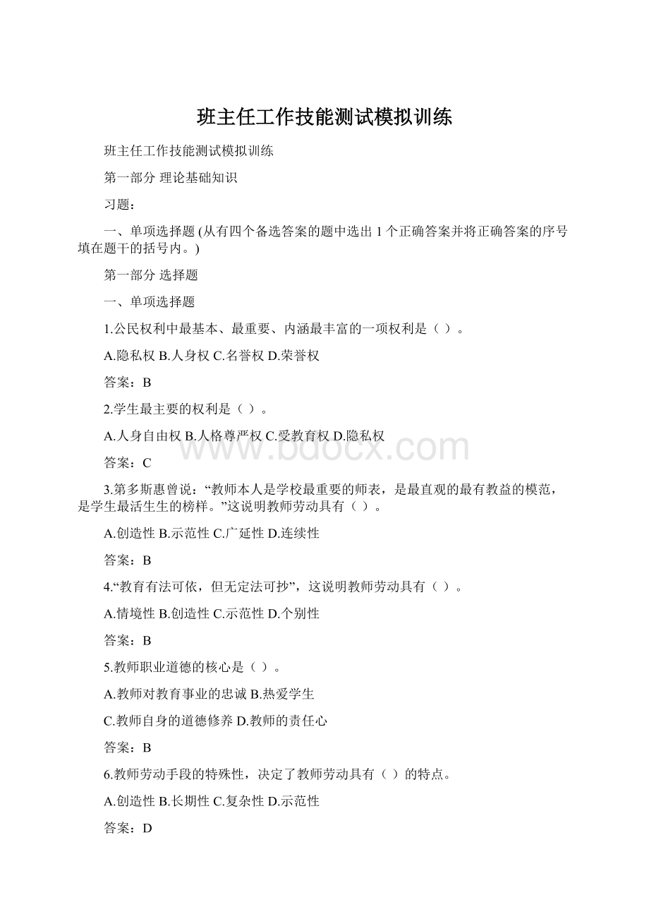 班主任工作技能测试模拟训练Word文档格式.docx