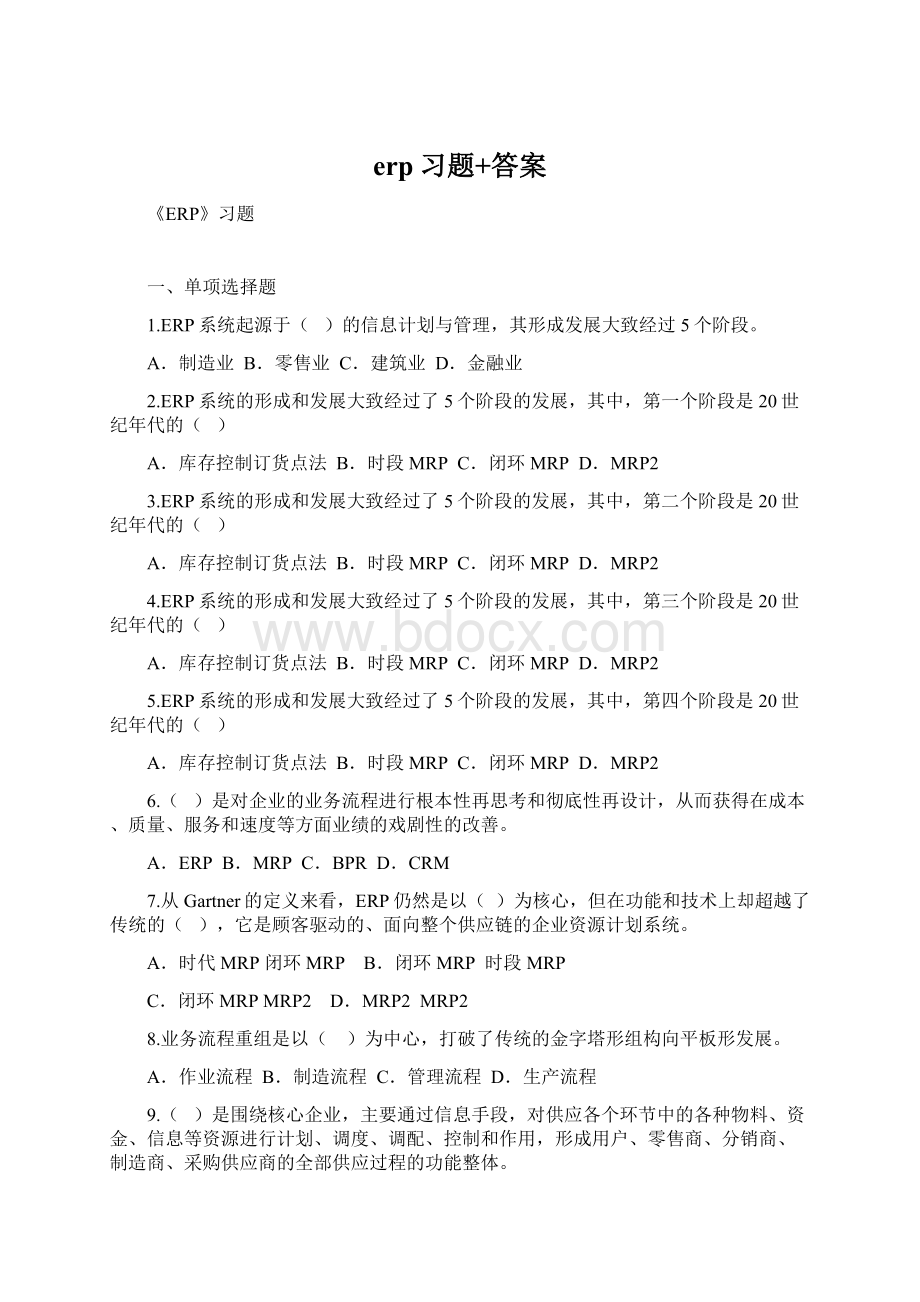 erp习题+答案Word格式文档下载.docx_第1页