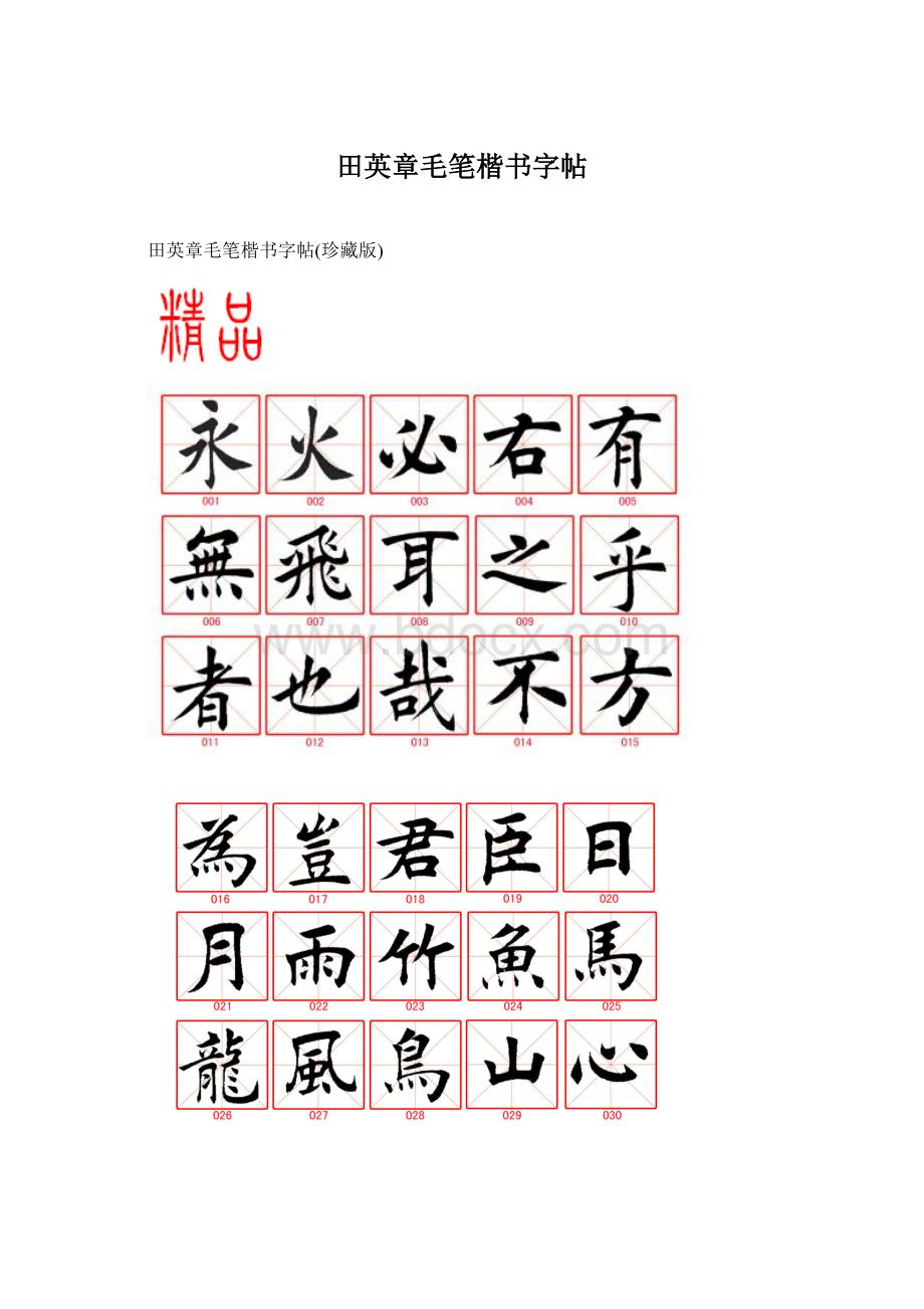 田英章毛笔楷书字帖Word文件下载.docx