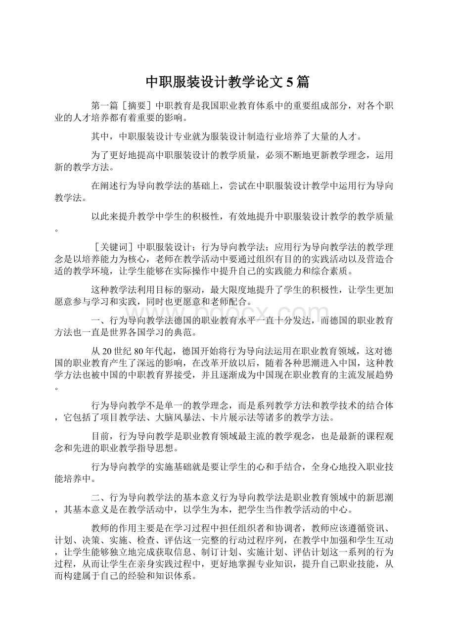 中职服装设计教学论文5篇Word文件下载.docx_第1页