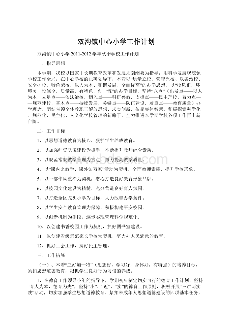 双沟镇中心小学工作计划Word文档下载推荐.docx