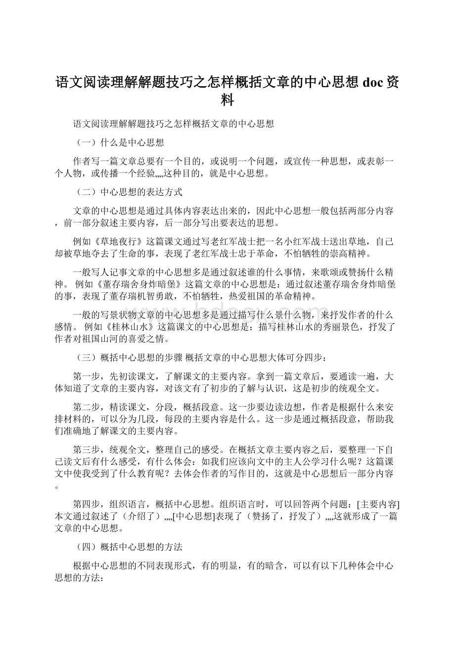 语文阅读理解解题技巧之怎样概括文章的中心思想doc资料.docx_第1页