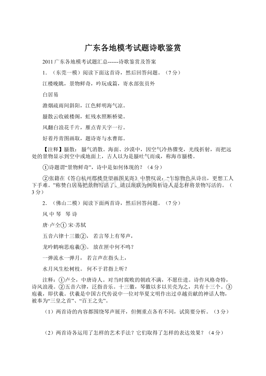 广东各地模考试题诗歌鉴赏Word下载.docx