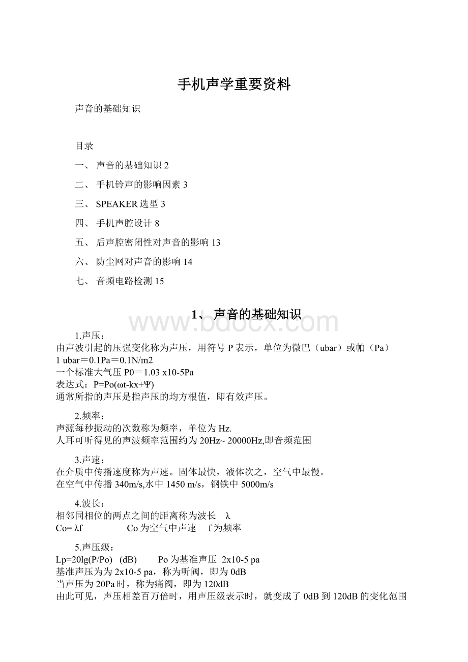 手机声学重要资料.docx