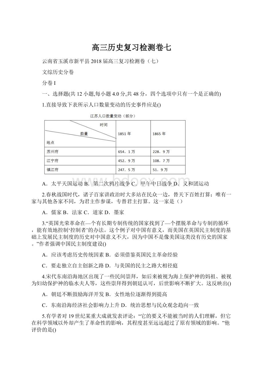 高三历史复习检测卷七.docx_第1页