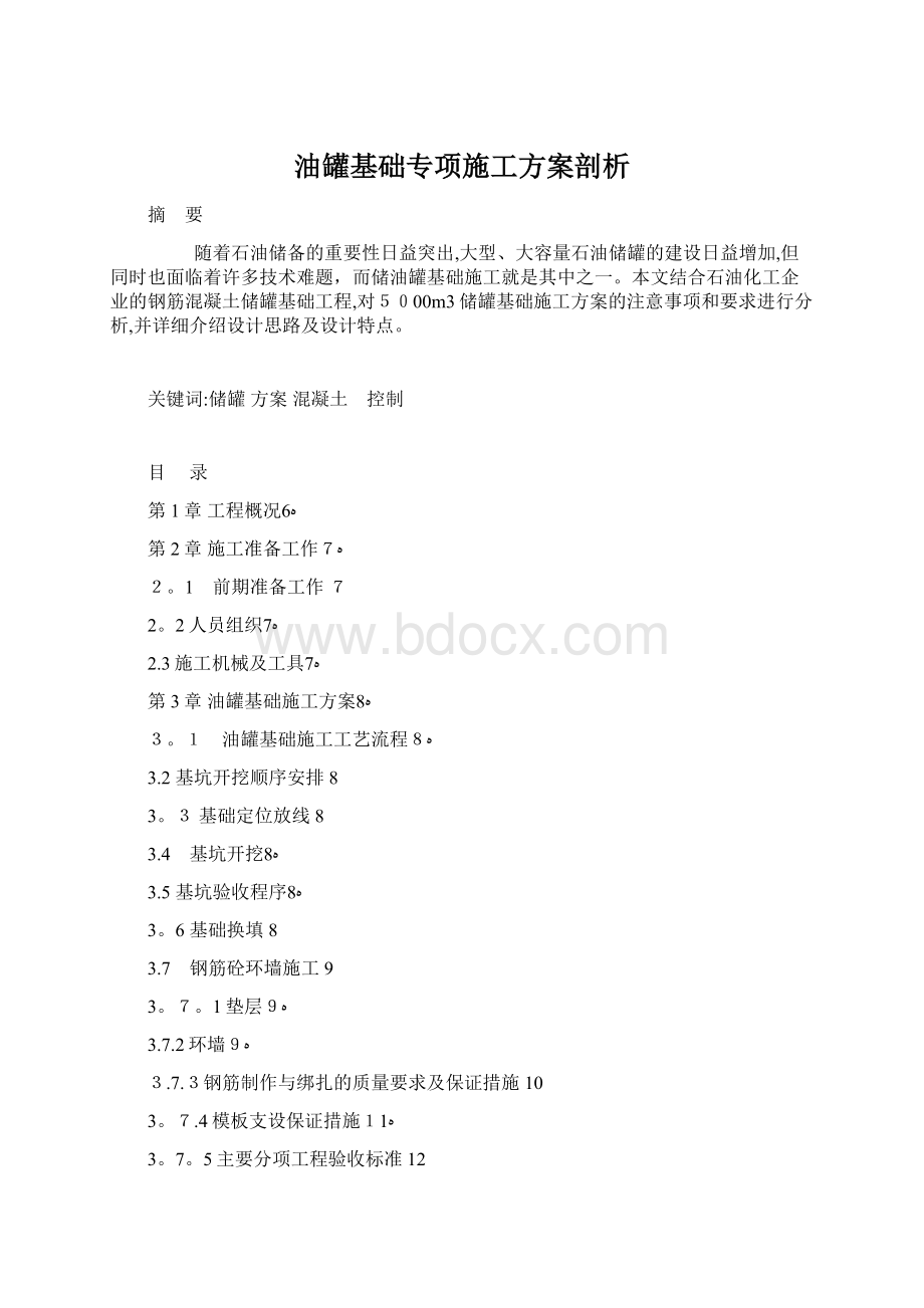 油罐基础专项施工方案剖析.docx_第1页