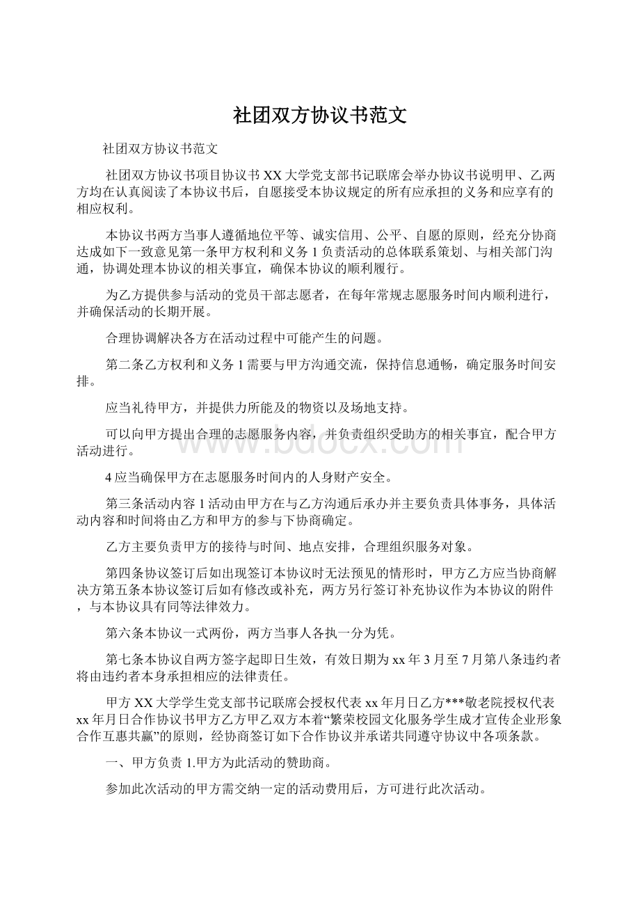 社团双方协议书范文.docx_第1页