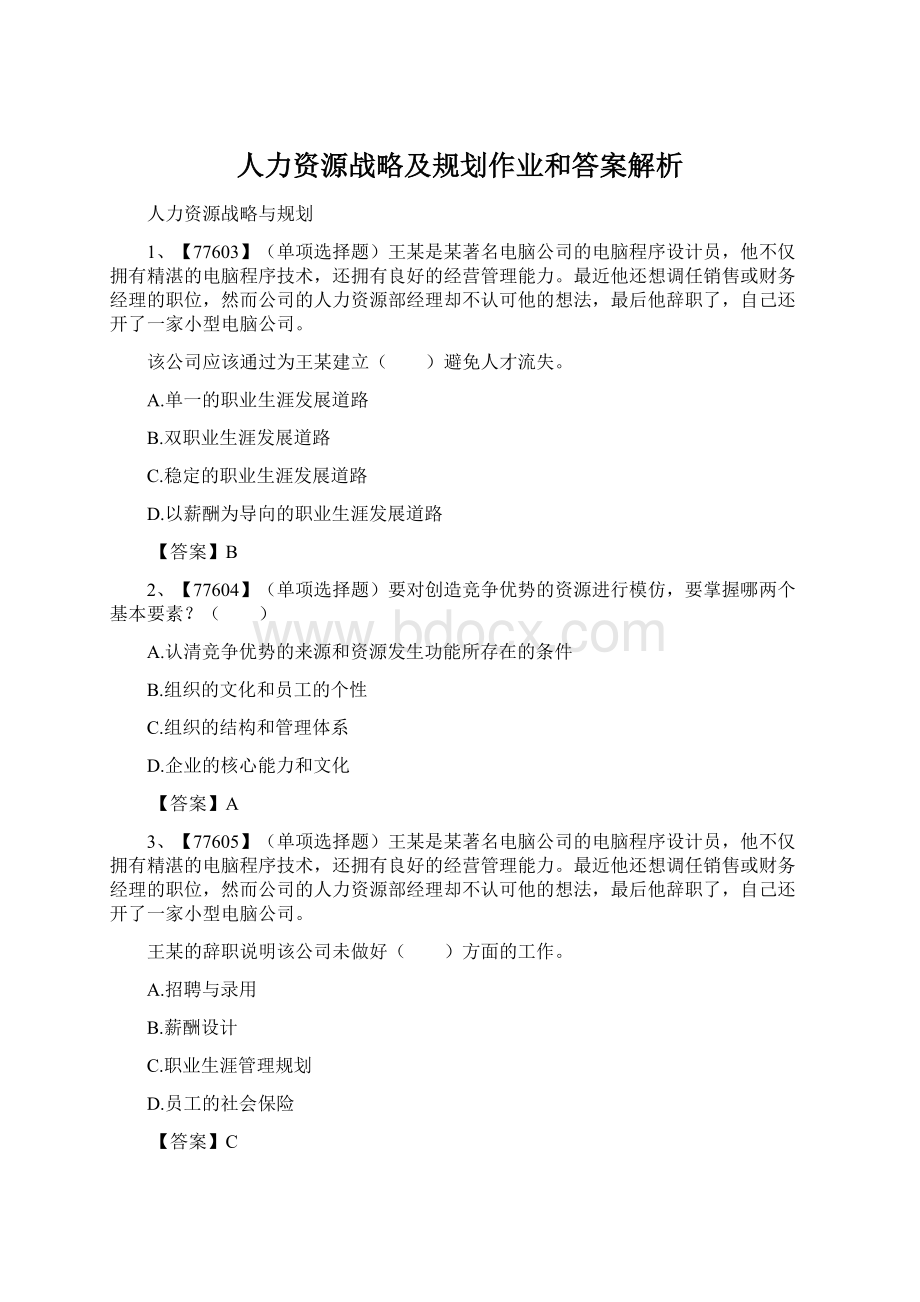 人力资源战略及规划作业和答案解析.docx_第1页