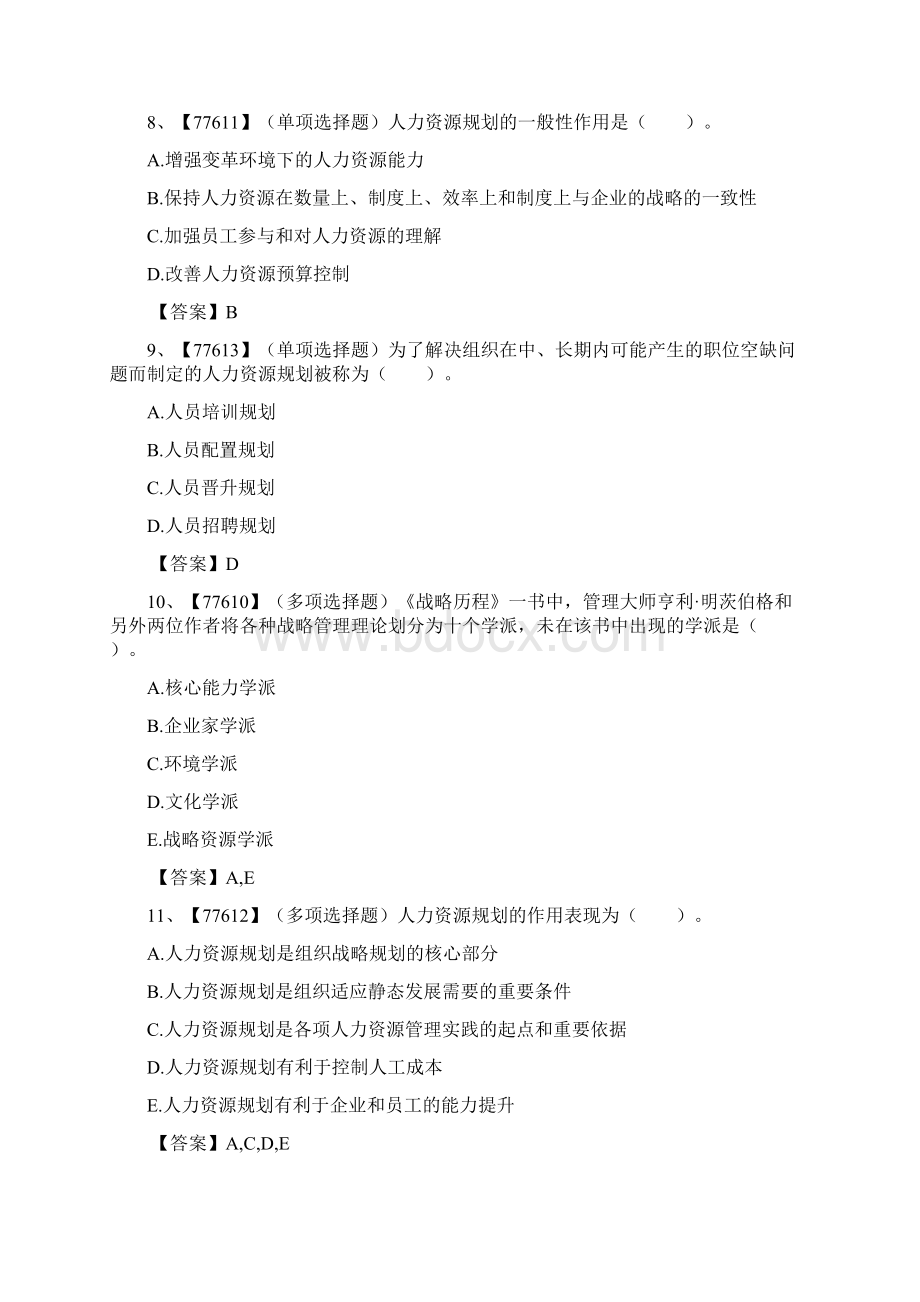 人力资源战略及规划作业和答案解析.docx_第3页