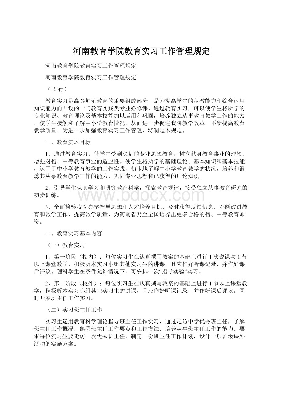 河南教育学院教育实习工作管理规定.docx_第1页