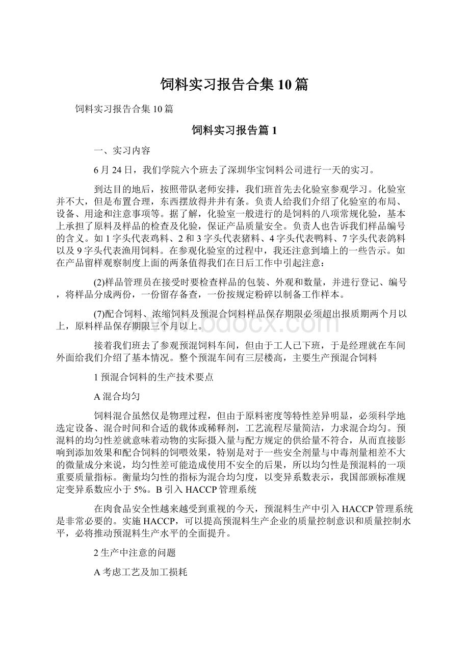 饲料实习报告合集10篇.docx_第1页