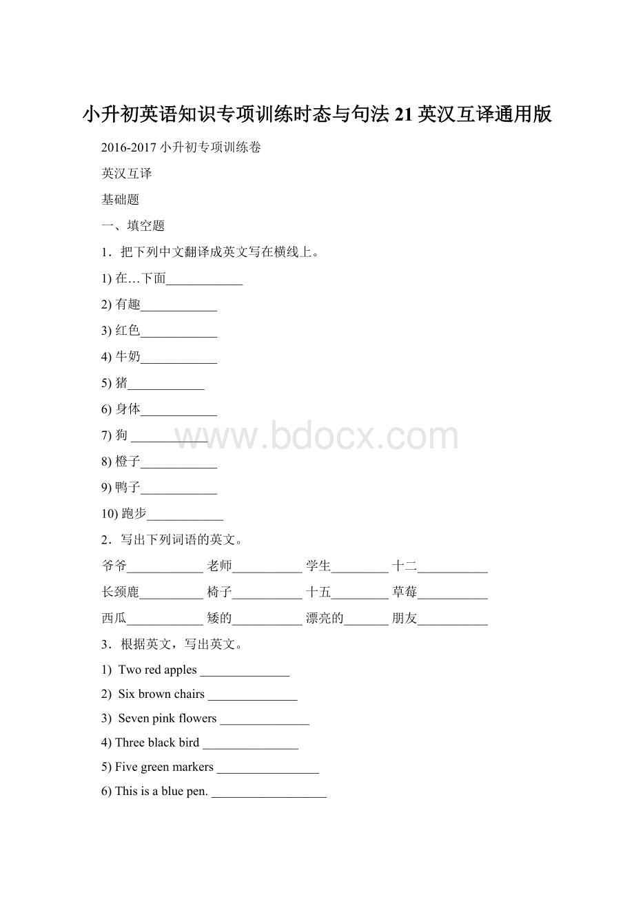 小升初英语知识专项训练时态与句法21英汉互译通用版Word文件下载.docx_第1页