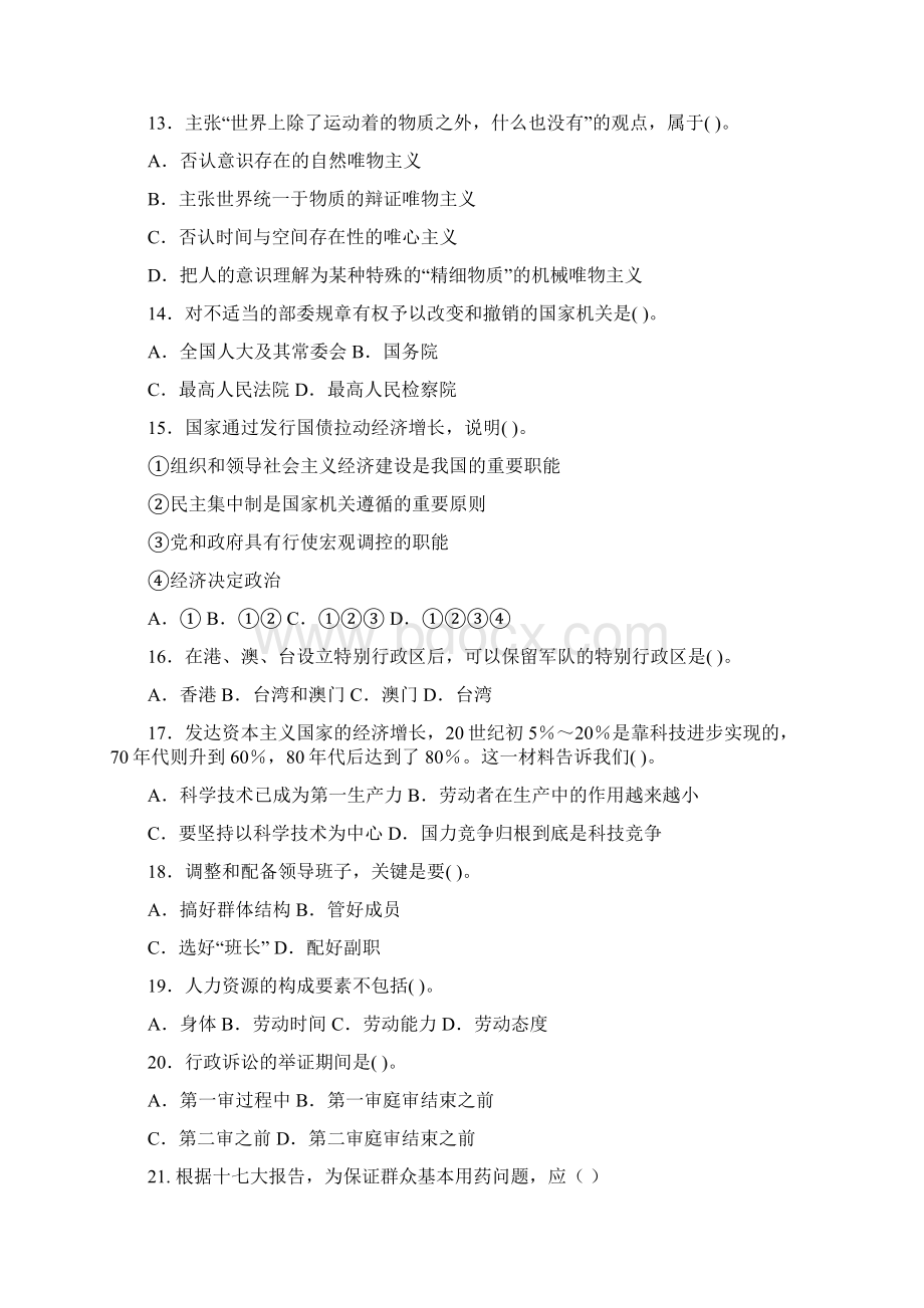 15事业单位招录考试公共基础知识模拟试题.docx_第3页