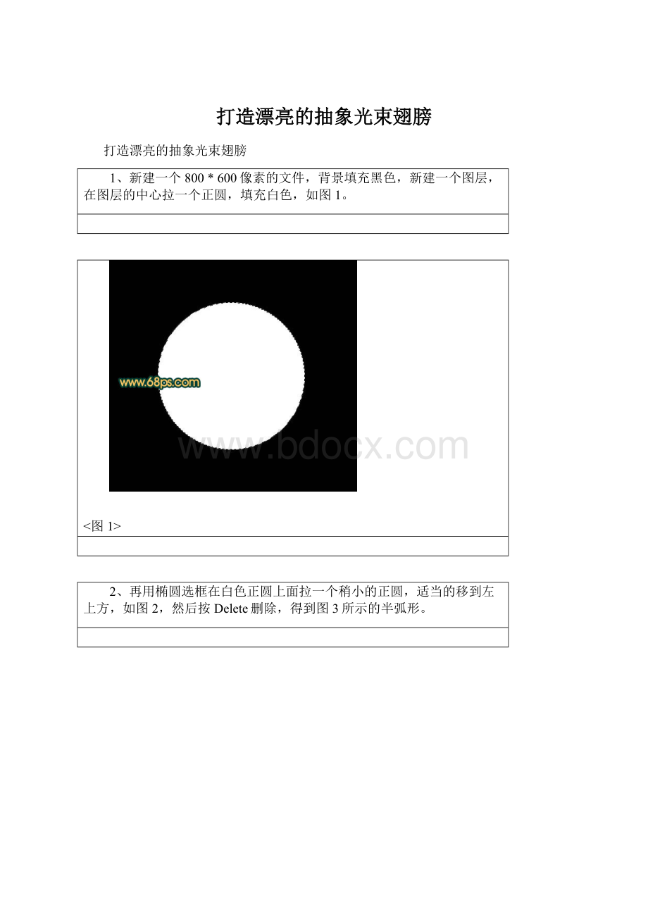 打造漂亮的抽象光束翅膀Word文档格式.docx_第1页