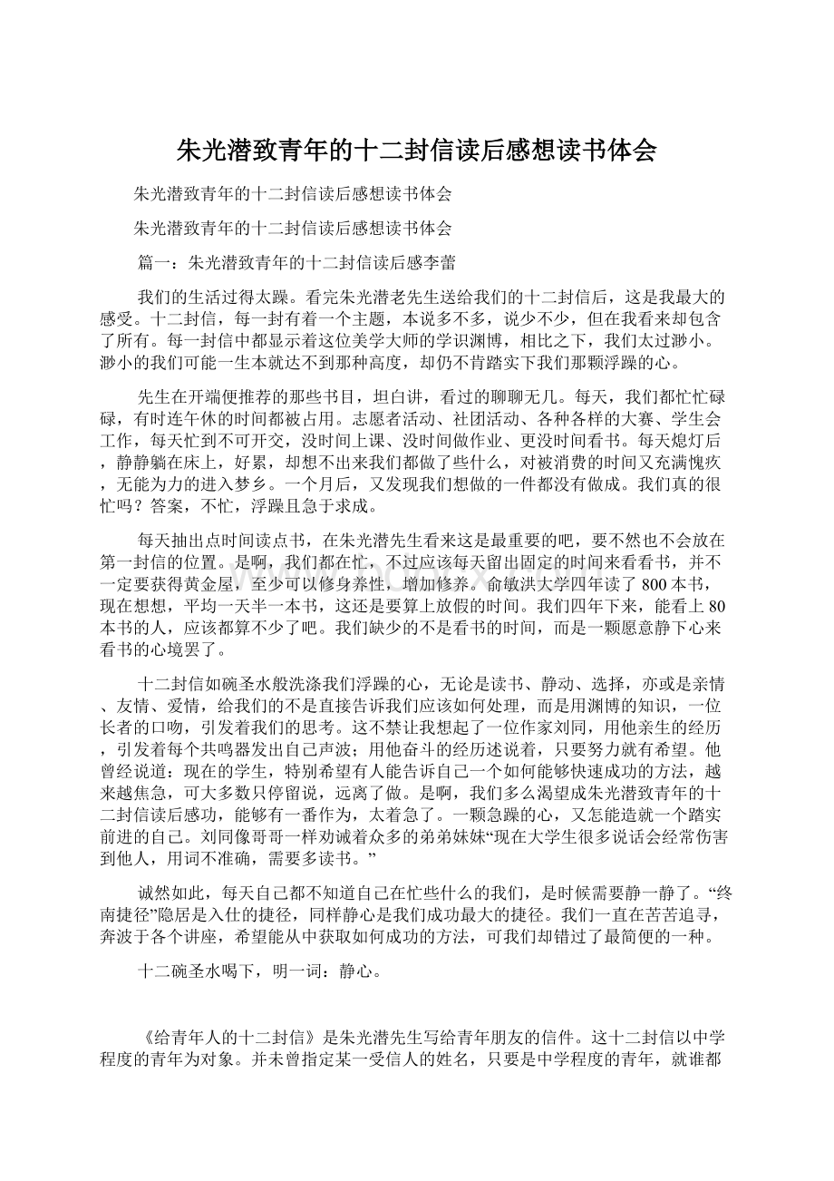 朱光潜致青年的十二封信读后感想读书体会.docx_第1页