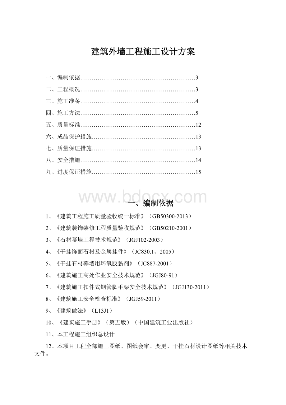 建筑外墙工程施工设计方案Word格式文档下载.docx_第1页