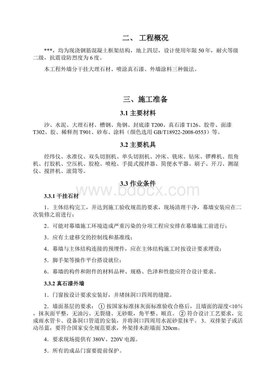 建筑外墙工程施工设计方案Word格式文档下载.docx_第2页