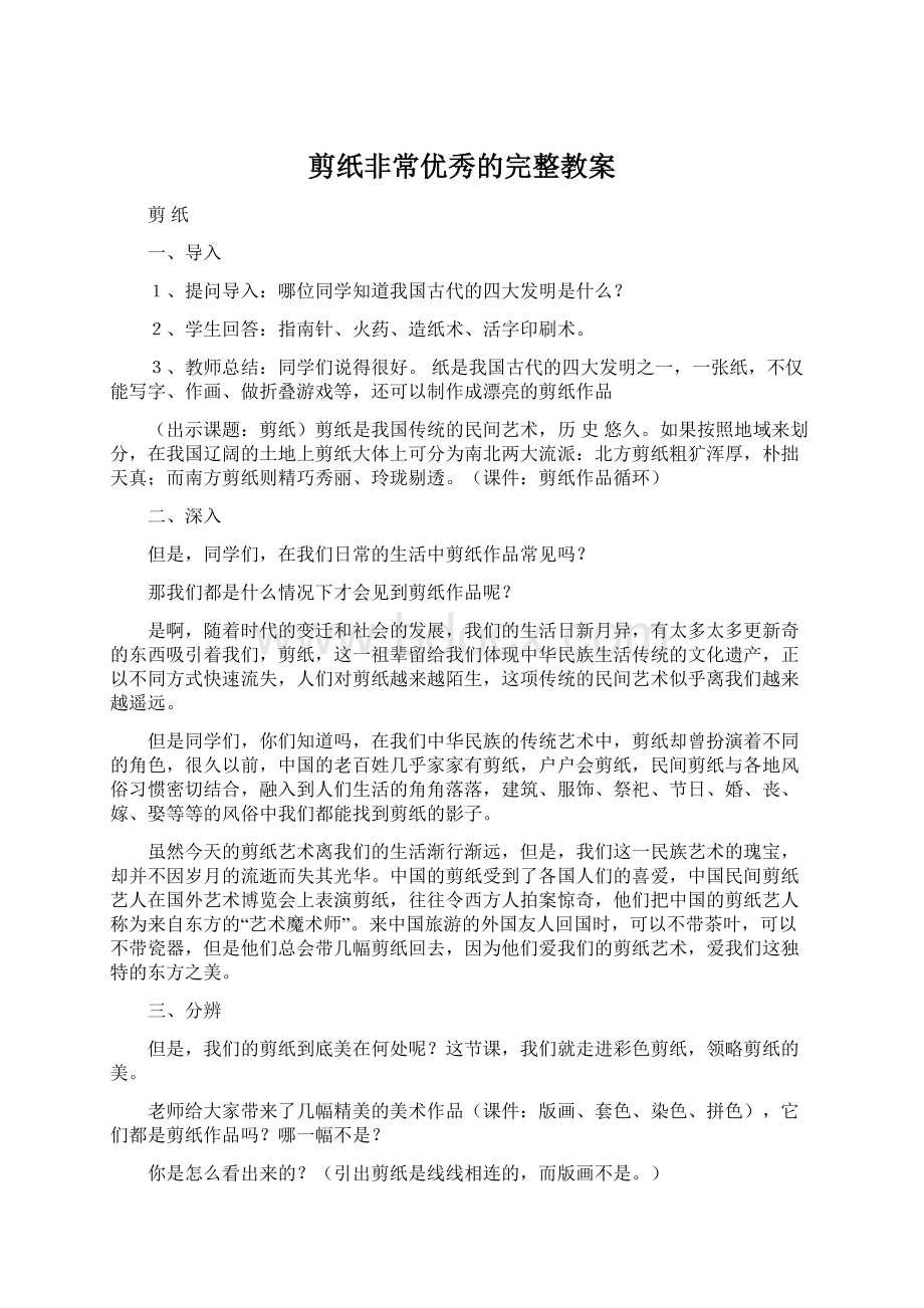 剪纸非常优秀的完整教案Word格式.docx_第1页