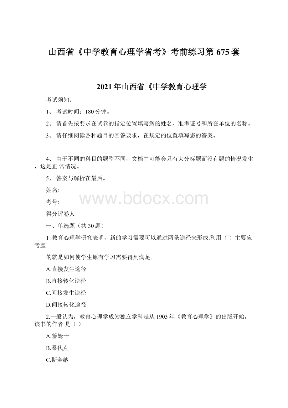 山西省《中学教育心理学省考》考前练习第675套Word文件下载.docx