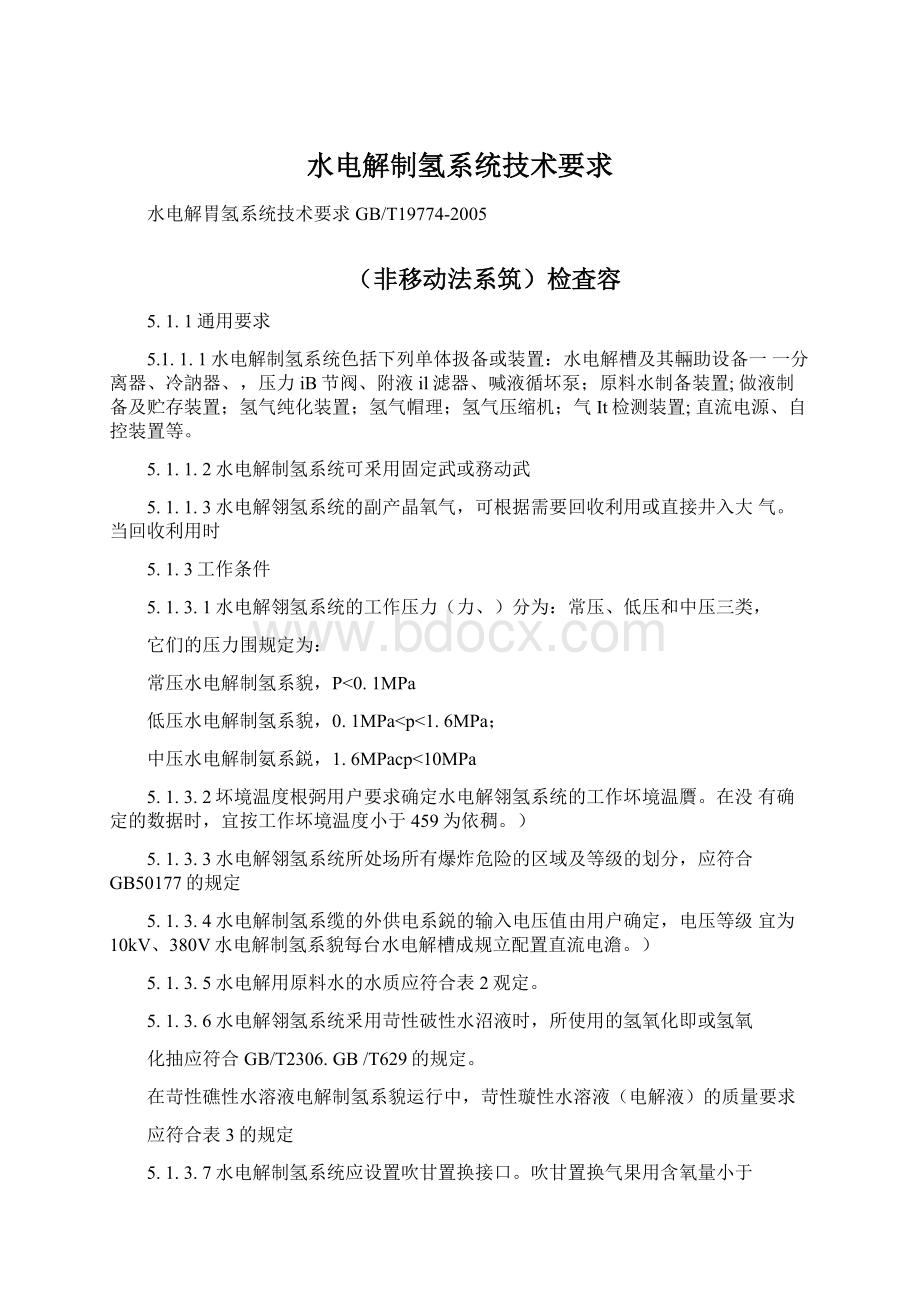 水电解制氢系统技术要求Word格式.docx_第1页