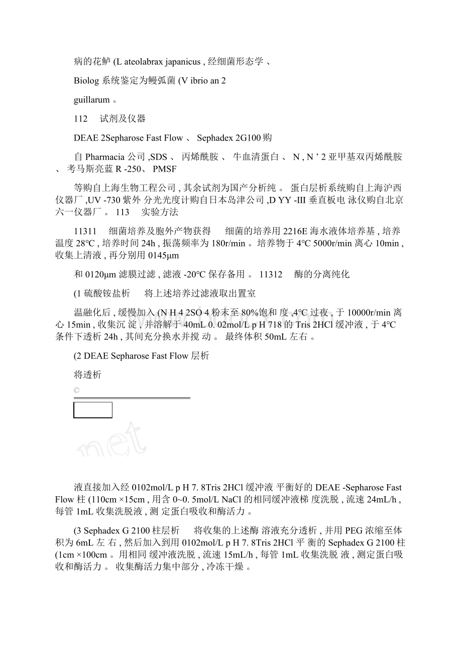 1种致病性鳗弧菌胞外蛋白酶的分离纯化及性质精.docx_第2页