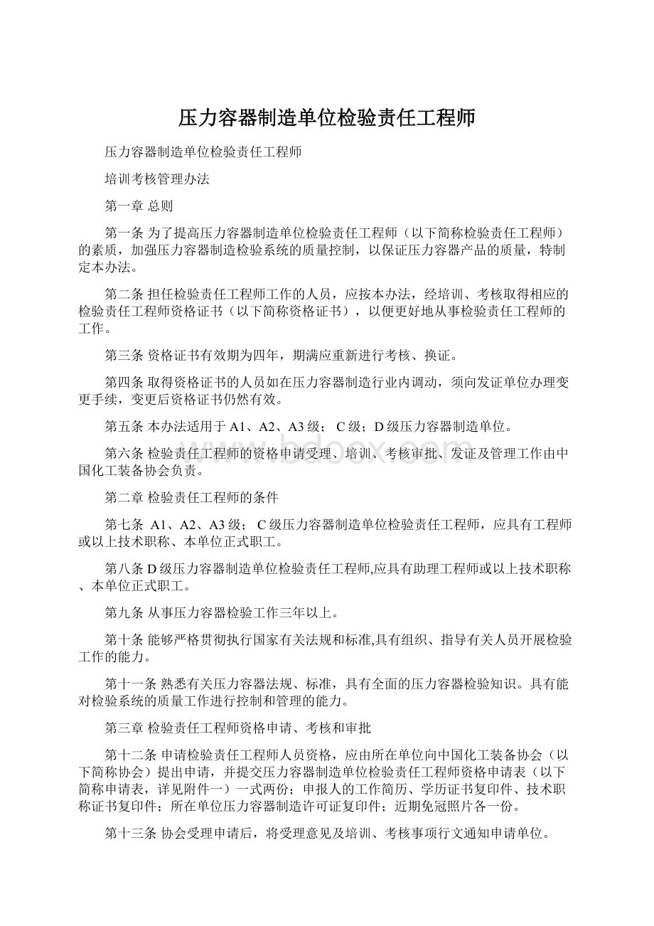 压力容器制造单位检验责任工程师.docx