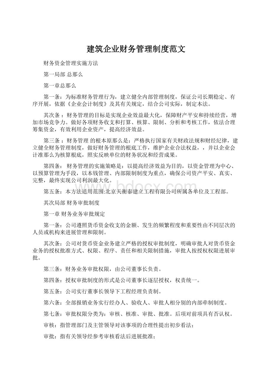 建筑企业财务管理制度范文.docx_第1页