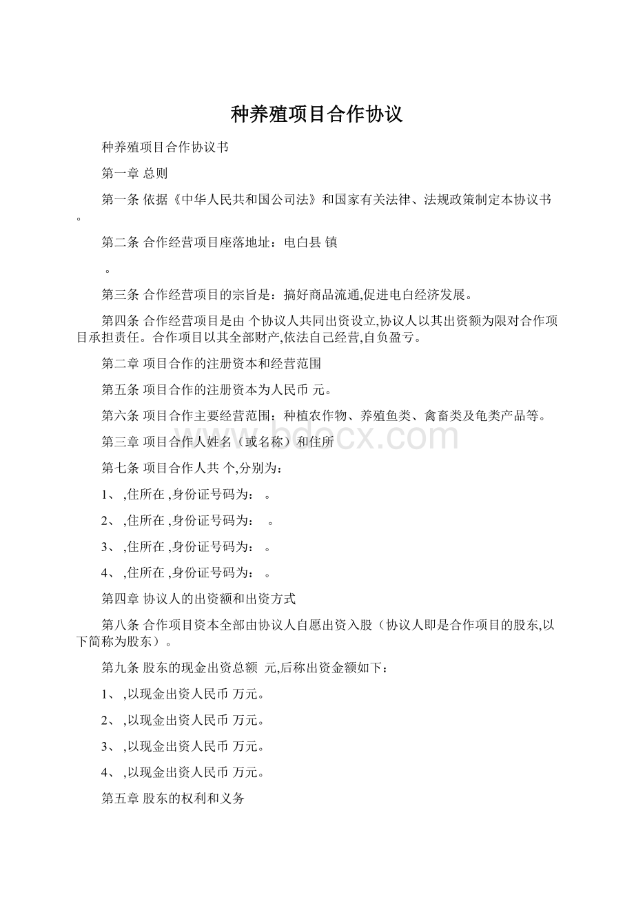 种养殖项目合作协议文档格式.docx