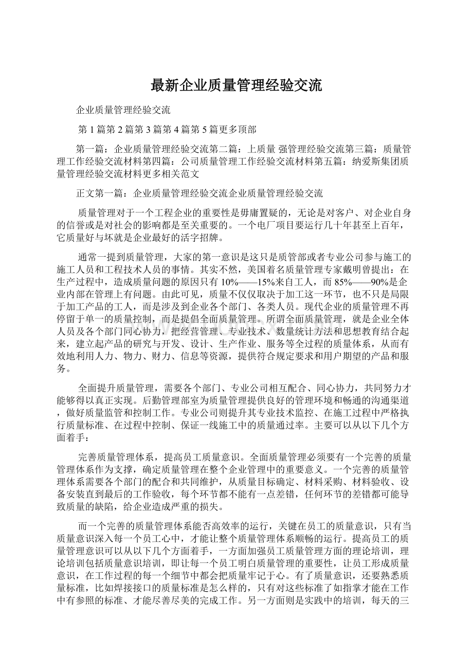 最新企业质量管理经验交流.docx