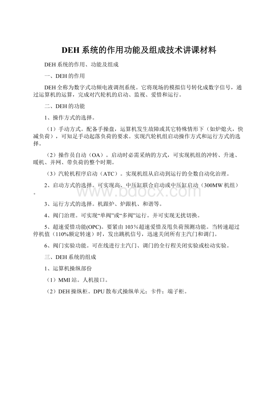 DEH系统的作用功能及组成技术讲课材料.docx_第1页