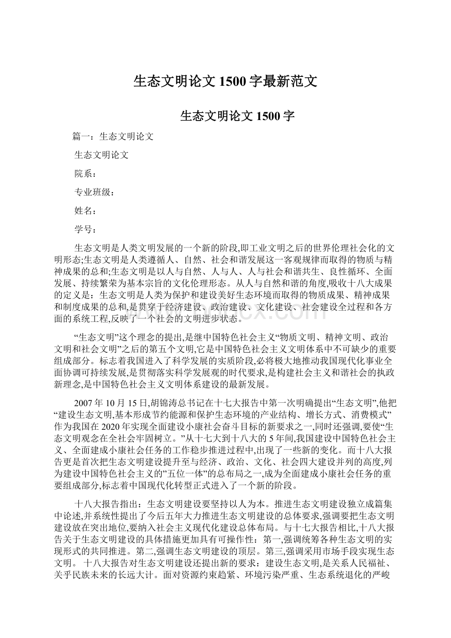 生态文明论文1500字最新范文.docx