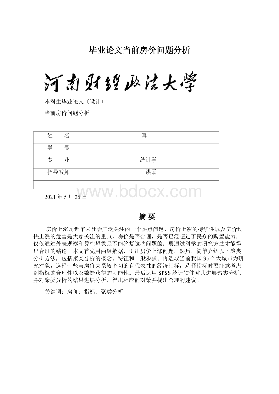 毕业论文当前房价问题分析Word文件下载.docx_第1页