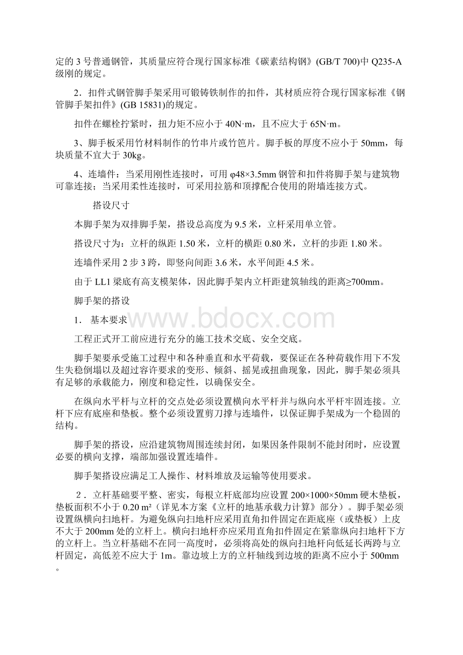 《脚手架搭设与拆除施工方案》.docx_第3页