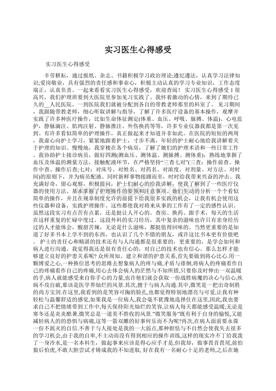 实习医生心得感受Word下载.docx