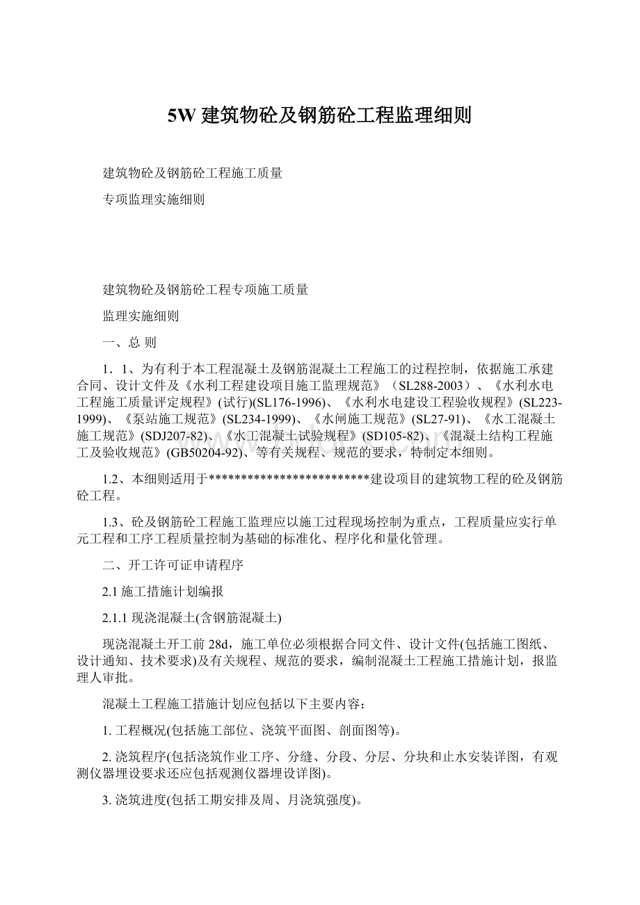 5W建筑物砼及钢筋砼工程监理细则.docx_第1页