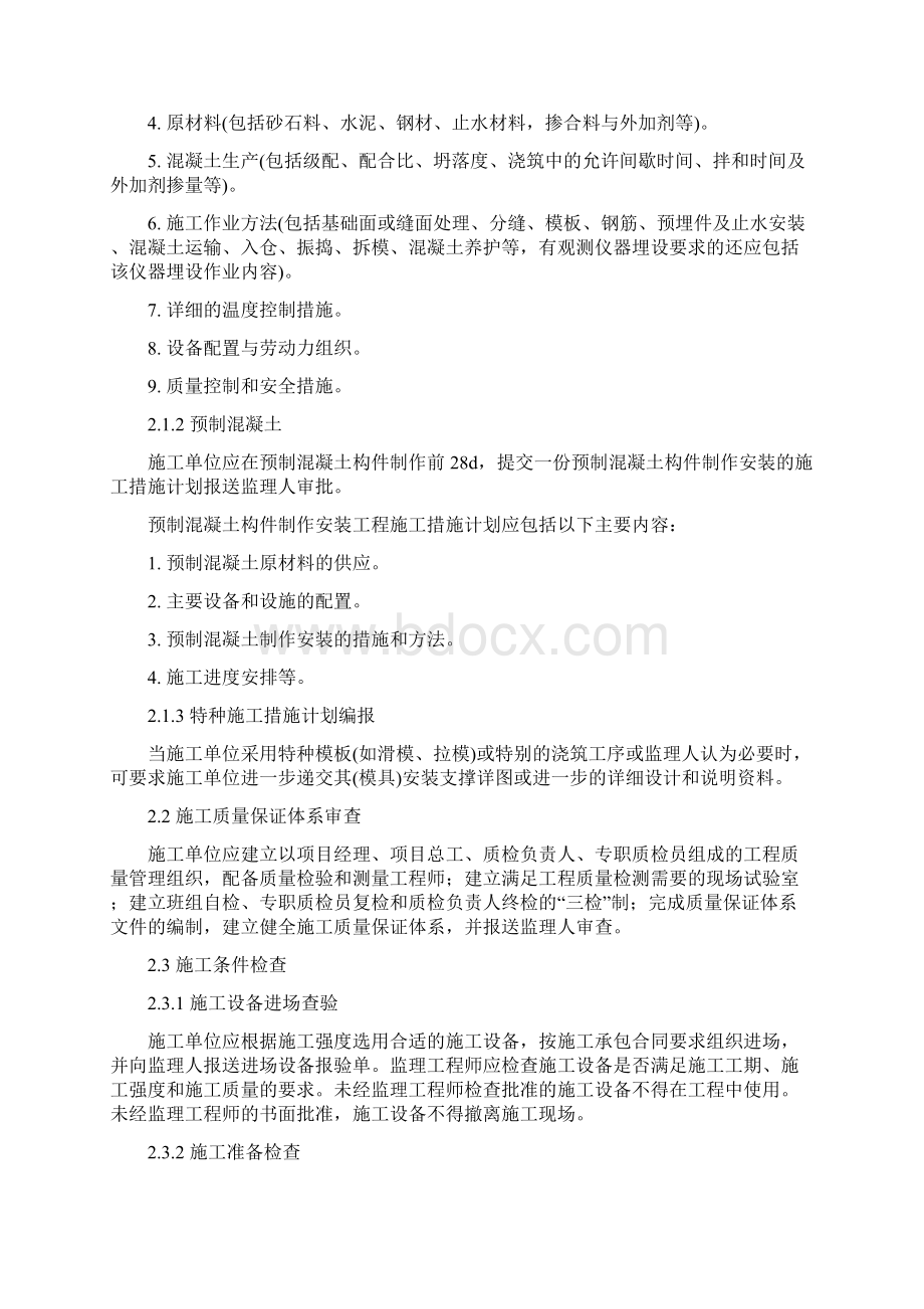 5W建筑物砼及钢筋砼工程监理细则.docx_第2页