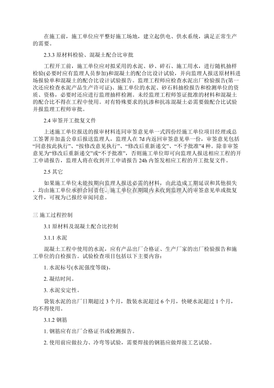 5W建筑物砼及钢筋砼工程监理细则.docx_第3页