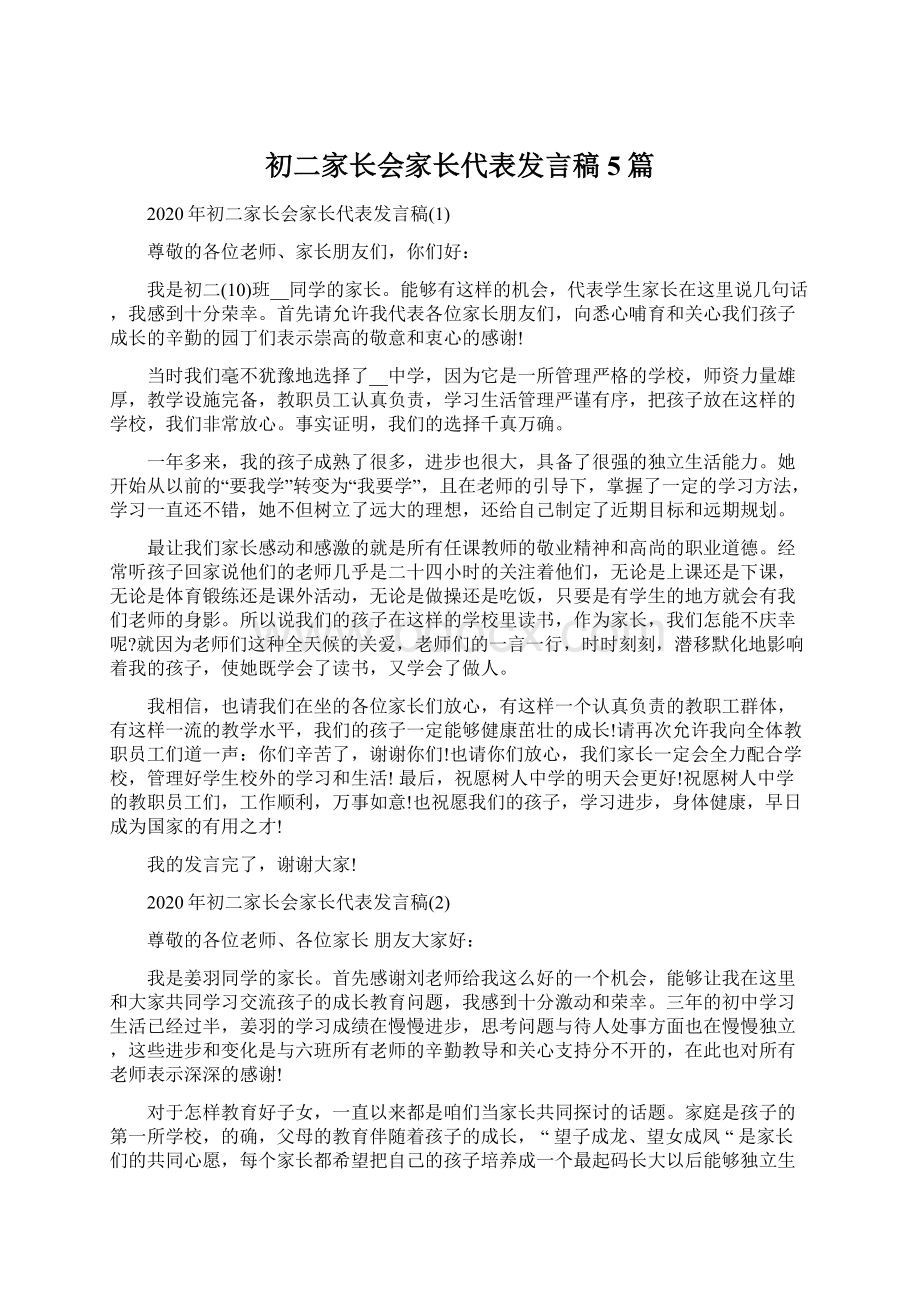 初二家长会家长代表发言稿5篇Word文档下载推荐.docx