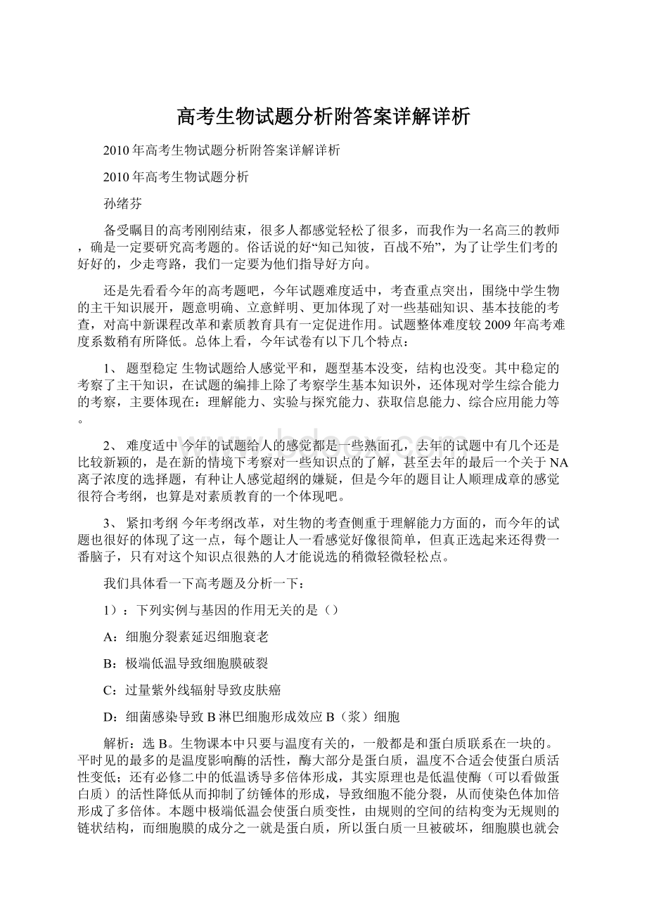 高考生物试题分析附答案详解详析.docx