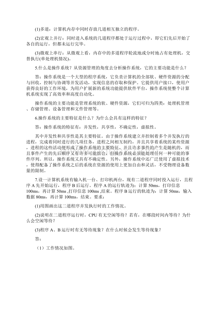 华南师范大学 操作系统 课本习题答案文档格式.docx_第2页