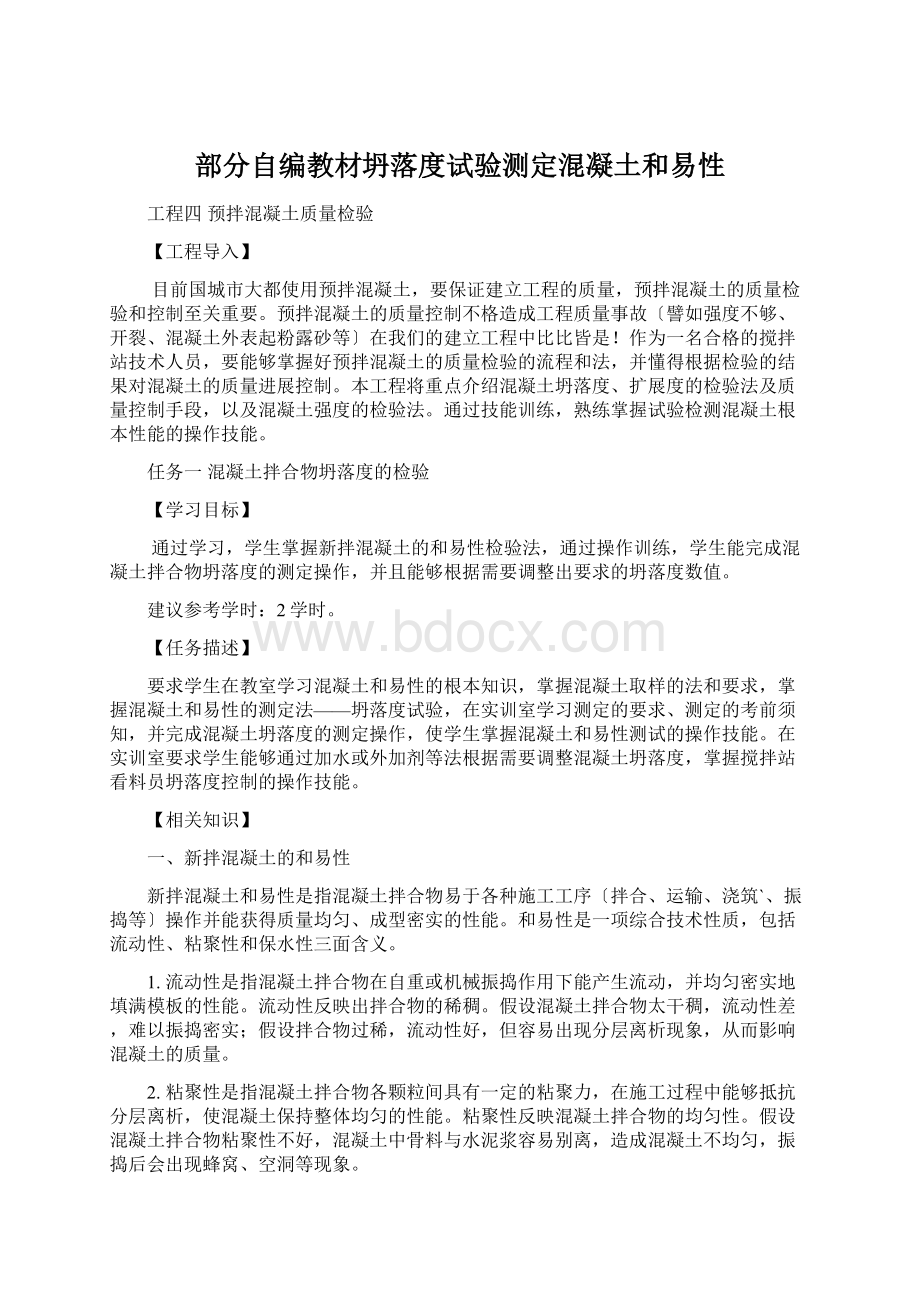 部分自编教材坍落度试验测定混凝土和易性.docx