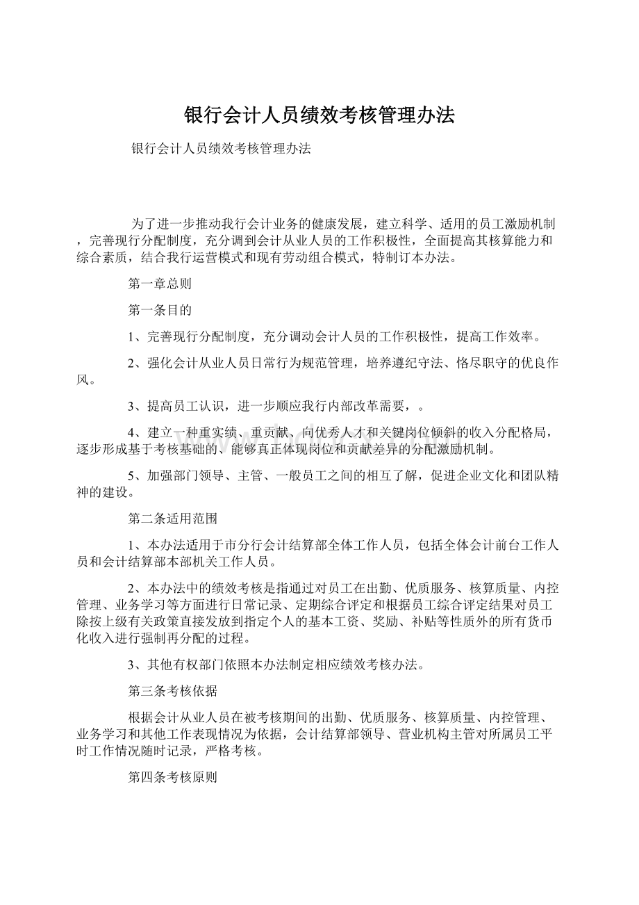 银行会计人员绩效考核管理办法Word文件下载.docx_第1页