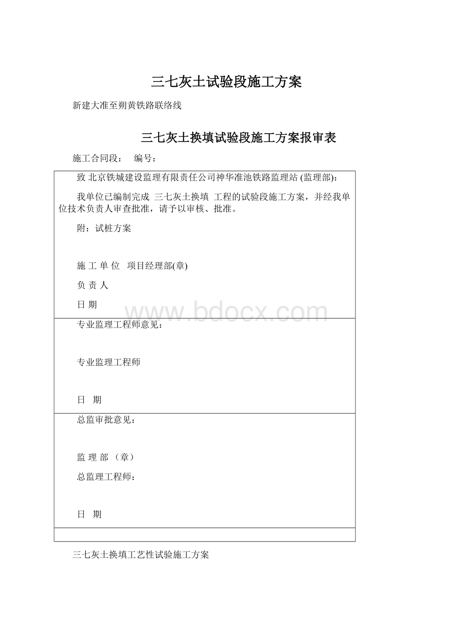 三七灰土试验段施工方案Word格式.docx