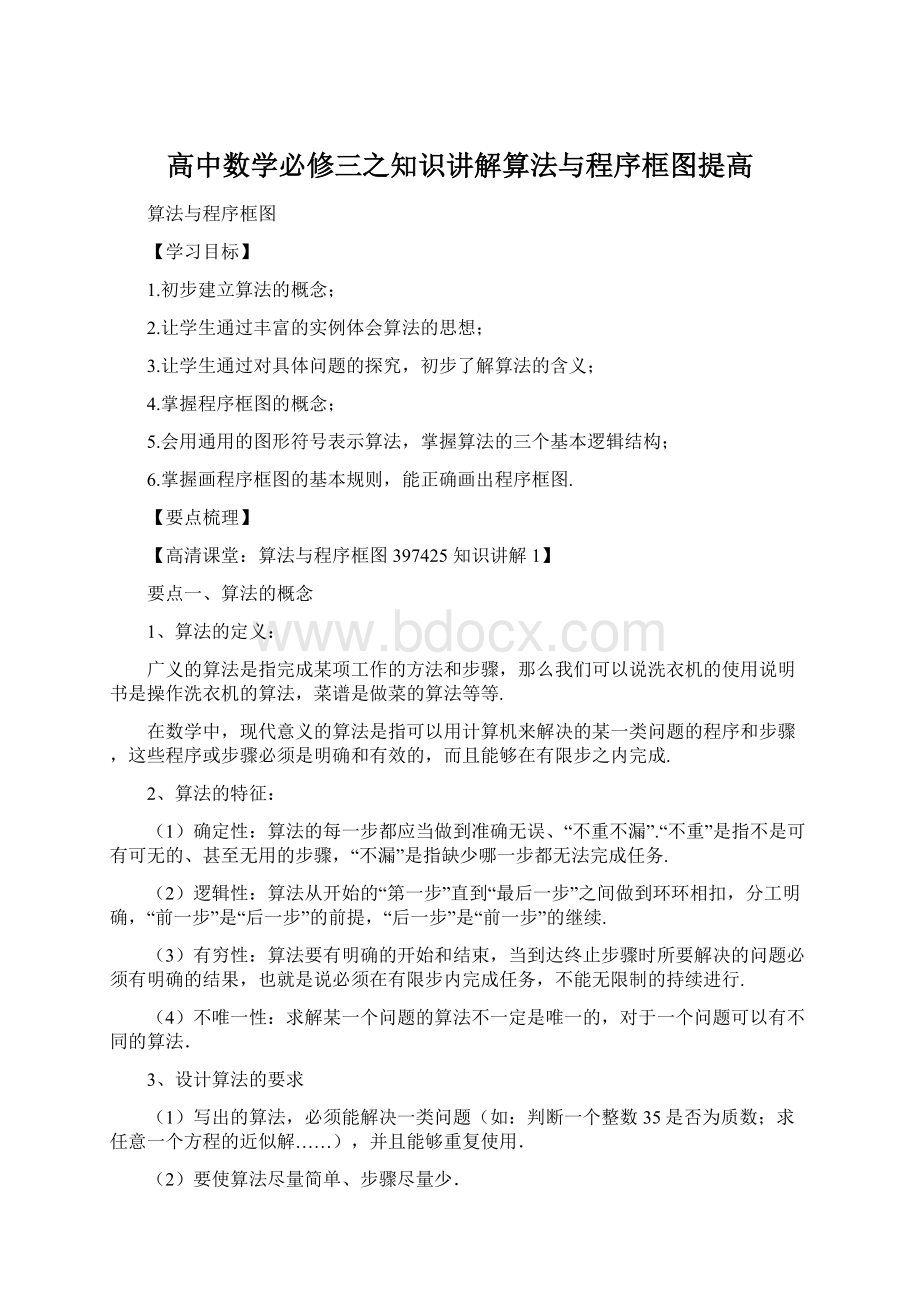 高中数学必修三之知识讲解算法与程序框图提高文档格式.docx_第1页