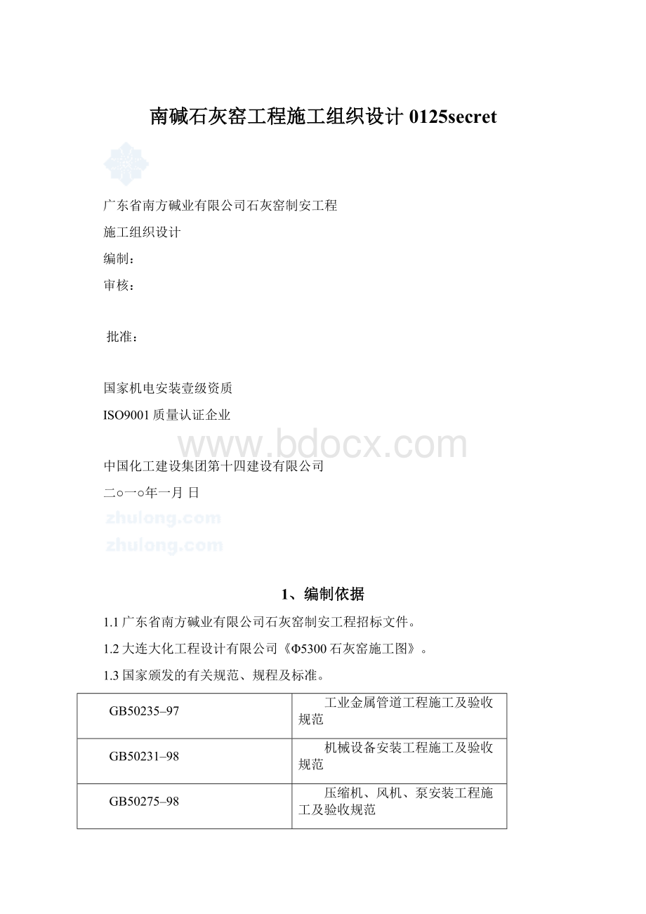 南碱石灰窑工程施工组织设计0125secret.docx_第1页