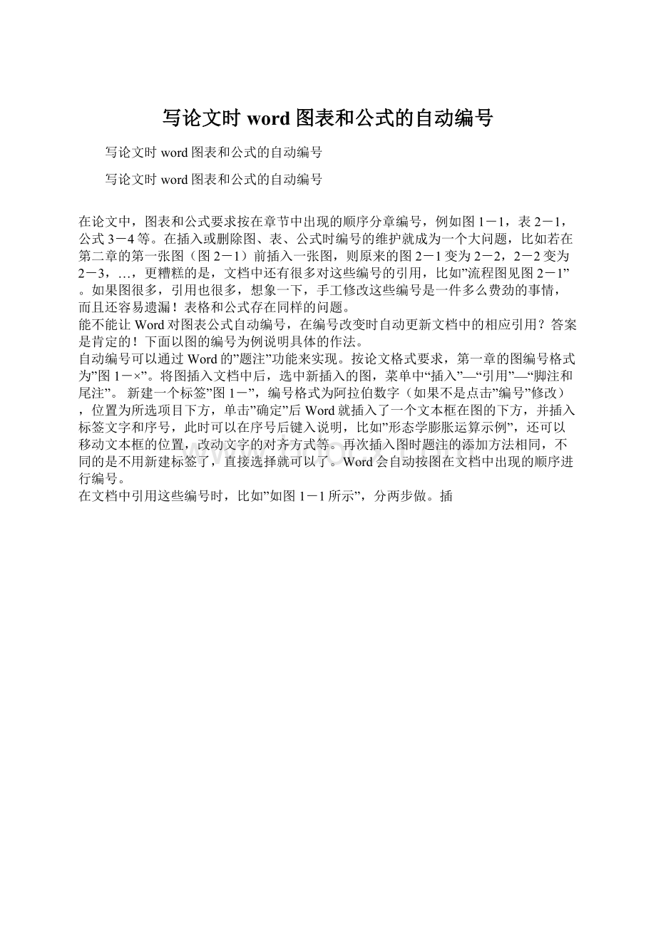 写论文时word图表和公式的自动编号.docx_第1页