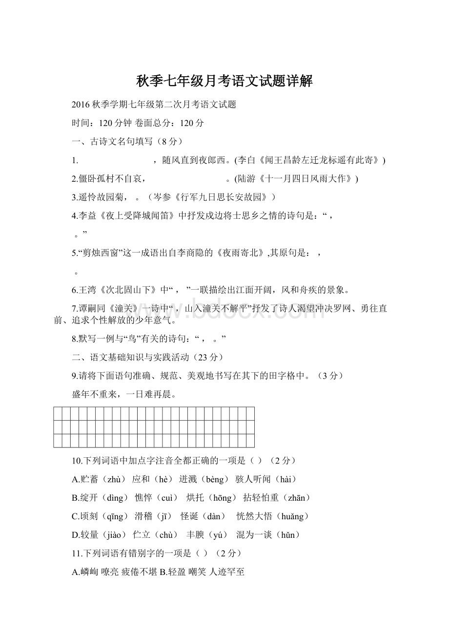 秋季七年级月考语文试题详解Word文档下载推荐.docx_第1页